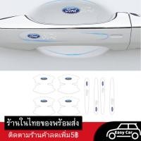 ราคา ฟิล์มกันรอย มือจับประตูรถยนต์ Ford 8 ชิ้น ◀️ส่งจากไทย​▶️ กันรอยที่เปิดประตูรถยนต์ สติกเกอร์ เบ้ามือจับประตูรถยนต์ (17555890632)