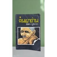 ราคา คนเผาถ่าน : นิมิตร ภูมิถาวร (26028460069)