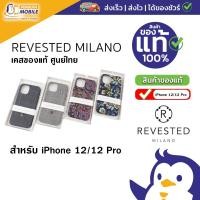 ราคา เคส iPhone 12 / 12Pro Revested Milano มี4 ลายให้เลือก ของแท้ ใหม่มือ1 (14012520946)
