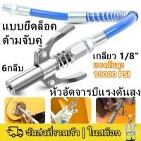 ราคา COD หัวอัดจารบีแรงดันสูง 10000 PSI แบบล็อก พร้อมสาย 30 ซม. หัวอัดจารบี หัวอัดจารบีแบบล็อก ใช้กับปั๊มอัดจา (26044271255)
