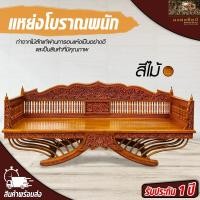 ราคา แหย่งโบราณพนัก เก้าอี้ไม้สัก Mongkonsil ส่งฟรี ขนส่งไม่เสียหาย ไม่เสียเวลา แข็งแรง ทนทาน คุณภาพดี (9503985459)
