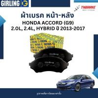 ราคา GIRLING ผ้าเบรคหน้า-หลัง ผ้าดิสเบรคหน้า-หลัง HONDA ACCORD (G9) 2.0L, 2.4L, HYBRID 2013-2017 (25876469323)