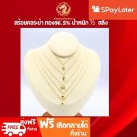 ราคา สร้อยคอพร้อมจี้ครึ่งสลึงทองคำแท้ 96.5% ผ่อนspaylaterได้ น้ำหนัก1/2ส. ระย้า ของเด็ก-ผู้ใหญ่ ขายได้ (46909912432)