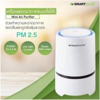 ราคา Smarthome Air purifier เครื่องฟอกอากาศมินิ เครื่องฟอกอากาศแบบพกพา รุ่น AP-150 รับประกัน1ปี (6831724962)