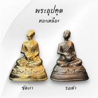ราคา พระอุปคุต พระบัวเข็ม หน้าตัก 5 นิ้ว ทองเหลือง (54103201367)