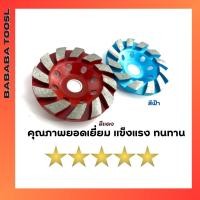ราคา เจียรบัว 4นิ้ว ใบเพชร ใบเจียรปูน ใบเจียรบัว ใบขัดปูน สีฟ้า สีแดง (22474508879)