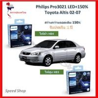 ราคา Philips หลอดไฟหน้ารถยนต์ Pro3021 LED+150% 6000K HB3/4 Toyota Altis 2002-2007 เฉพาะหลอดเดิมฮาโลเจน (22517407071)