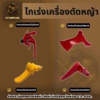 ราคา ไกเร่ง ไกคันเร่งรวมไกเร่งเครื่องตัดหญ้า ไกเร่งคุณภาพดี ไกเร่ง ไกรเร่ง สินค้าได้มาตรฐาน (45902856284)