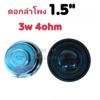 ราคา ดอกลำโพง 1.5นิ้ว 3W 4Ohm (17492547881)