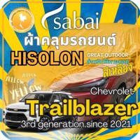 ราคา Sabai ผ้าคลุมรถ Chevrolet Trailblazer เนื้อผ้า Yellow Hisolon (ไฮโซลอนสีเหลือง) ผ้าคลุมรถสองชั้นที่ (16299614658)