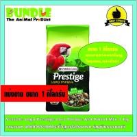 ราคา Versele-Laga Prestige Loro Parque Ara Parrot Mix 1 Kg แบ่งขาย อาหารนก นกแก้วประเภทกระตั้วสูตรโลโรพาร์ค ธัญพืชธรรมชาติ (12897002759)