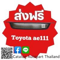 ราคา กระจังหน้า​ กระจังหน้าแต่ง​ กระจังตะข่าย​ โตโยต้า​ เออี​ 111ตูดเป็ด toyota Ae111​ สีดำ​ด้าน​ (17693605266)