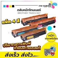 ราคา ตลับหมึกเลเซอร์ Brother รุ่น TN263 / TN267 BK,C,M,Y (เทียบเท่า) (7722336690)
