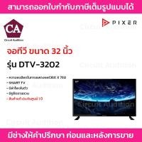 ราคา PIXER SMART TV 32นิ้ว ทีวีจอแบน จอแสดงผล มอนิเตอร์ ขนาดจอ 32 นิ้ว รุ่น DTV-3202 (18893298636)