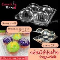 ราคา กล่องปุยฝ้าย กล่องใส่ขนม หลุมพลาสติก 4 ช่อง (25 ใบ) (1249150617)