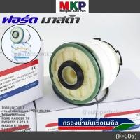 ราคา *มีส่งทันที*FORD กรองโซล่า Mazda BT50 PRO , Ford Ranger T6 ,Everest เครื่องยนต์ 2.2/3.2 รหัส.AB399176AC (3447820553)