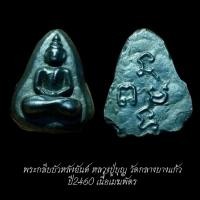 ราคา พระกลีบบัวหลังยันต์ หลวงปู่บุญ วัดกลางบางแก้ว ราวปี2460 เนื้อเมฆพัตร ประกันแท้ จัดส่งตามภาพ (52306279176)