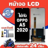 ราคา จอ สำหรับ OPPO A5 2020 คุณภาพดี อะไหล่มือถือ LCD หน้าจอสัมผัส ใช้สำหรับ ออปโป้ a5(2020) หน้าจอ มอบ ไขควง+ชุดกาว (56354896063)