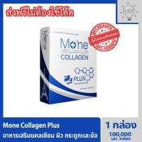 ราคา Mone Collagen plus 1 กล่อง โมเน่คอลลาเจน คอลลาเจนไฮโดรไลซ์ และสารสกัดสำหรับผิวโดยเฉพาะ ไม่มีแป้ง ไม่มีน้ำตาล ไม่มีกลิ่น (8293833816)