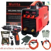 ราคา MOLITA ตู้เชื่อม Inverter MMA-800 ตู้เชื่อมไฟฟ้า IGBT รุ่นตู้ใหญ่ รองรับงานหนัก สายเชื่อมยาวพิเศษ10M แถมฟรี สว่านไร้สาย (21055692905)
