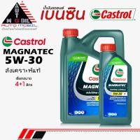 ราคา Castrol Magnatec น้ำมันเครื่องเบนซิืน คาสตรอล แม็กนาเทค 5W-30 สังเคราะห์แท้ ** เลือกขนาด 4+1L / 4L / 1L (47151126872)