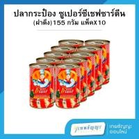 ราคา ซูเปอร์ซีเชฟ ปลาซาร์ดีนในซอสมะเขือเทศ 155 กรัม แพ็คX10 (28165610109)