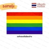 ราคา ธงสายรุ้ง หลากสี มองเห็นสีทั้งสองด้าน ผ้านุ่มพริ้วลม LGBT LGBTQ ธงLGBT rainbow flag lesbain เลสเปี่ยน เกย์ gay (26234824508)