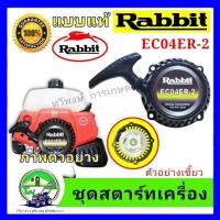 ราคา ชุดสตาร์ทเครื่องตัดหญ้า EC04 ER-2 แบบแท้ตรงรุ่นโลโก้ rabbit (28604740013)