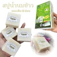 ราคา สบู่นมข้าว สบู่เค ไดนารี่ แท้100% ( K.Dynary )1แพ็คมี12 ก้อน น้ำหนัก ก้อนละ65กรัม (22382587971)