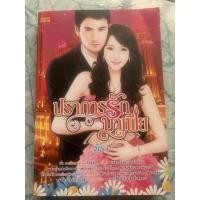 ราคา นิยายมือสอง”ปราการรักมาเฟีย” (15152779118)