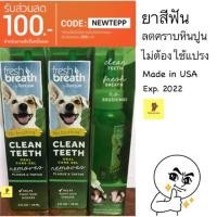 ราคา ยาสีฟันน้องหมา ไม่ต้องใช้แปรง Fresh Breath Clean Teeth Gel 2 FL OZ -59 ML (1110975992)