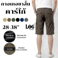ราคา กางเกงขาสั้นผู้ชาย คาร์โก้ 20 นิ้ว Premium Cotton ไม่ยืด 28-38" แนววินเทจ [LOG by LANGER] สีน้ำตาล (55358742609)