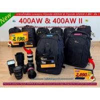 ราคา โปรโมชั่นคั้มสุดแห่งปี !! กระเป๋ากล้องสะพายหลัง Lowepro Flipside 400AW & Flipside 400AW II สีดำ มือ 1 (20684705078)