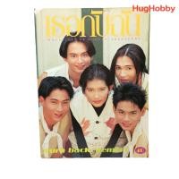 ราคา นิตยสาร เธอกับฉัน ฉบับที่ 250 (ปี พ.ศ. 2537) หนังสือมือสอง (24006738181)
