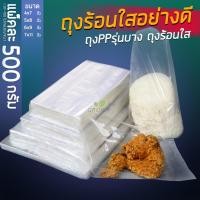 ราคา (แพ็ค 500 กรัม) ถุงร้อนใสอย่างดีPP100% ถุงใส่แกง ปลอดภัยใช้บรรจุอาหาร (16770644345)