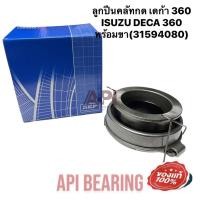 ราคา SKF ลูกปืนคลัชท์ ISUZU (ญ) เดก้า 360-6UZ1 106TKL6101 GIGA DEGA 360 แรง DECA/ 360 (6UZ1) TBCOM พร้อมขา (13262374263)