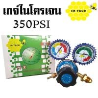 ราคา เกจ์ไนโตรเจน IM-TECH N2 NITROGEN REGULATOR รับแรงดันได้ถึง 350 PSI (4717004548)