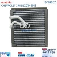 ราคา คอยล์เย็น เชฟโรเลต ครูซ 2010 - 2012 EVA0007 Cool Gear รหัส DI446610-20704W evaporator chevrolet cruze OCEAN COOL KJ (29839531519)
