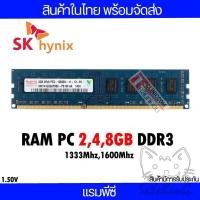 ราคา แรมพีซี 4,8GB DDR3 1333,1600Mhz (Hynix Ram PC) (SYSSIT04) (12693451736)