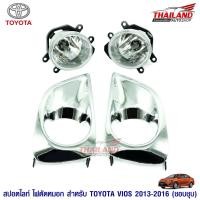 ราคา Thailand ไฟตัดหมอก ไฟสปอร์ตไลท์ สำหรับ Toyota Vios 2013-2016 (ชุป) (2488110704)