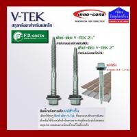 ราคา สกูรหลังคาเหล็ก สำหรับแปสำเร็จ V-TEKS 10x2" (100 ตัว/แพ็ค) (10301011098)