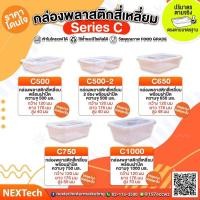 ราคา NEXTech กล่องพลาสติกสี่เหลี่ยม พร้อมฝาปิด (25ชิ้น/แพ็ค) (28823462346)