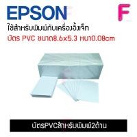 ราคา บัตรPVCสำหรับพิมพ์2ด้านอย่างดี ใช้สำหรับเครื่องพิมพ์อิ้งค์เจ็ท เนื้อบัตรเรียบเนียนไม่มีรอยขีดข่วน (3686021440)