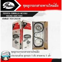 ราคา Gates (TCK120236) ชุดสายพานราวลิ้น+ลูกลอก สำหรับรถยนต์TOYOTA COROLLA AE100/SOLUNA 4AFE/5AFE (3519391255)