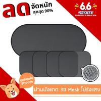 ราคา ม่านบังแดดรถยนต์แบบ 3D Mesh โปร่งแสง 1ชุด (5 ชิ้น) + จุ๊บยางติดกระจก แผ่นบังแดดในรถยนต์แบบพับเก็บได้ (10807191646)