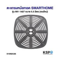 ราคา ตะแกรงหม้อทอด SMARTHOME ขนาด 5.5 ลิตร รุ่น MV-1407 (ของใหม่) อะไหล่เครื่องครัว (40865293312)