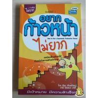 ราคา อยากก้าวหน้า ไม่ยาก โดย ก้อง เกียรติวิชญ์ (7975421923)