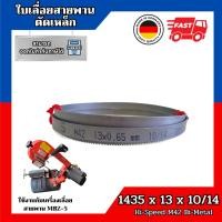 ราคา ใบเลื่อยสายพานตัดเหล็กเยอรมัน 1435x13x10/14 Hi-speed M42 Bimetal ใช้กับเครื่องเลื่อย MBZ-5 (4533750788)