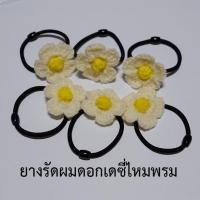 ราคา ยางรัดผมมีดอกเดซี่ถักไหมพรม(1ชิ้น) (4940423803)