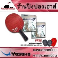 ราคา ไม้ปิงปองประกอบมาตรฐานแข่งขัน YASAKA รุ่น SILVERLINE CARBON พร้อมยางปิงปอง YASAKA รุ่น RAKZA 7 จำนวน 2 แผ่น (2193661121)